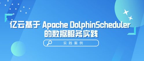亿云基于 DolphinScheduler 构建资产数据管理平台服务,助力政务信息化生态